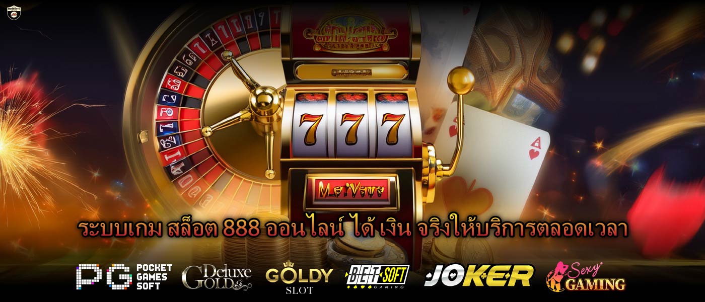 ระบบเกม สล็อต 888 ออนไลน์ ได้ เงิน จริงให้บริการตลอดเวลา