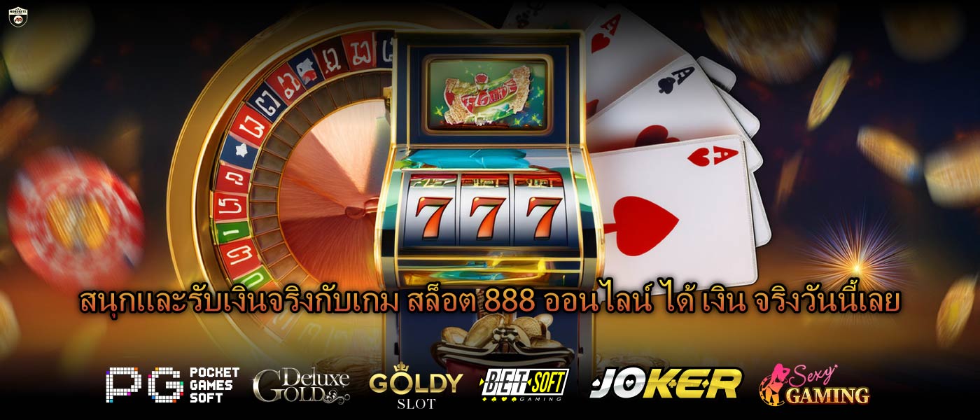 สนุกและรับเงินจริงกับเกม สล็อต 888 ออนไลน์ ได้ เงิน จริงวันนี้เลย