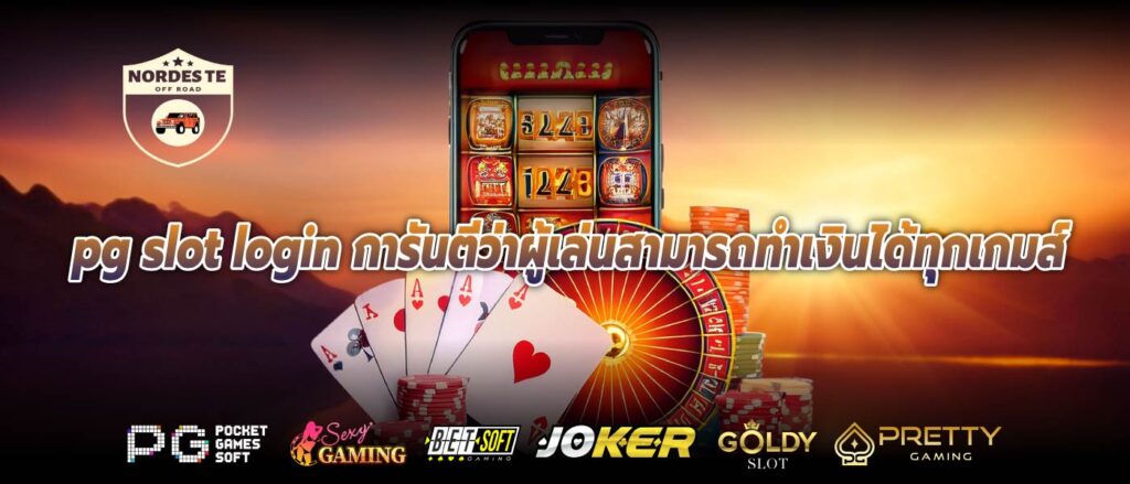 pg slot login การันตีว่าผู้เล่นสามารถทำเงินได้ทุกเกมส์