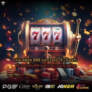 เกม สล็อต 888 ออนไลน์ ได้ เงิน จริงฟีเจอร์เด่นที่ช่วยทำเงินในเกมสล็อต