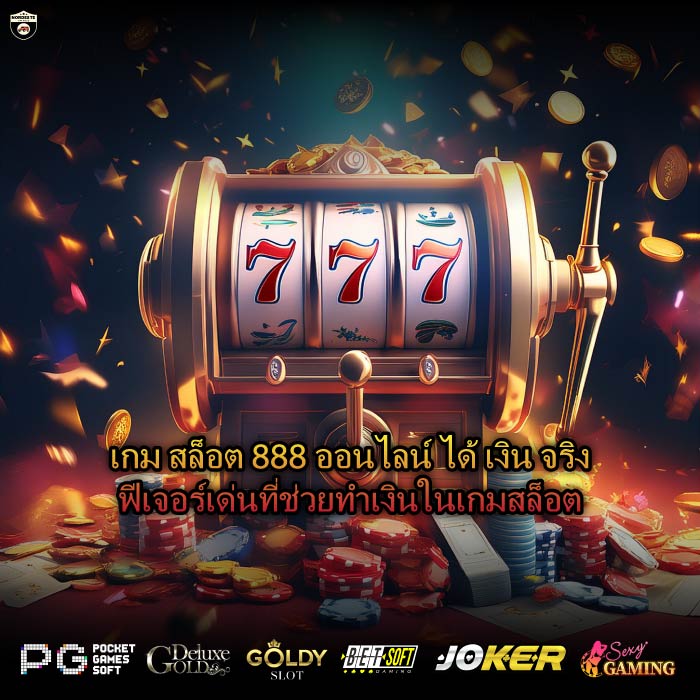 เกม สล็อต 888 ออนไลน์ ได้ เงิน จริงฟีเจอร์เด่นที่ช่วยทำเงินในเกมสล็อต